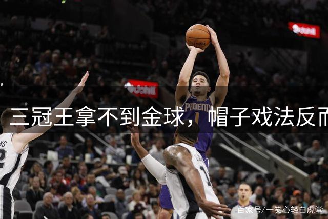 三冠王拿不到金球，帽子戏法反而逆袭！金球奖的“潜规则”，被伊布一句话揭穿了