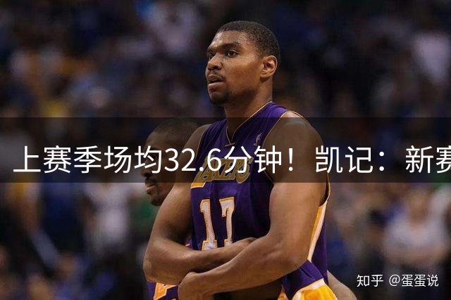 上赛季场均32.6分钟！凯记：新赛季塔图姆预计场均出战36分钟