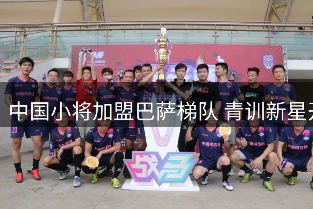 中国小将加盟巴萨梯队 青训新星开启海外征程