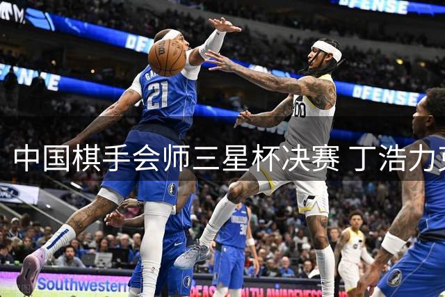 中国棋手会师三星杯决赛 丁浩力克朴廷桓创佳绩