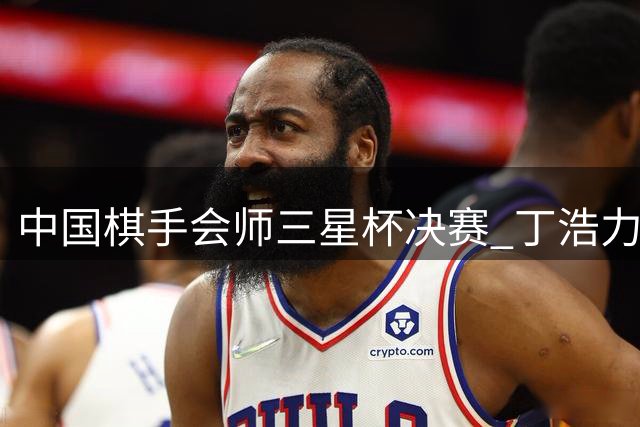 中国棋手会师三星杯决赛 丁浩力克朴廷桓创佳绩