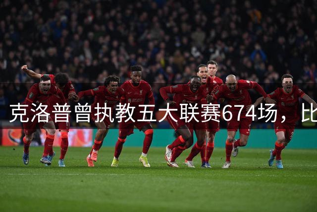 克洛普曾执教五大联赛674场，比此前任何一位德国队主帅都多