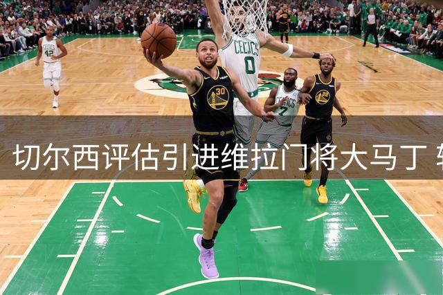 切尔西评估引进维拉门将大马丁 转会谈判断启动