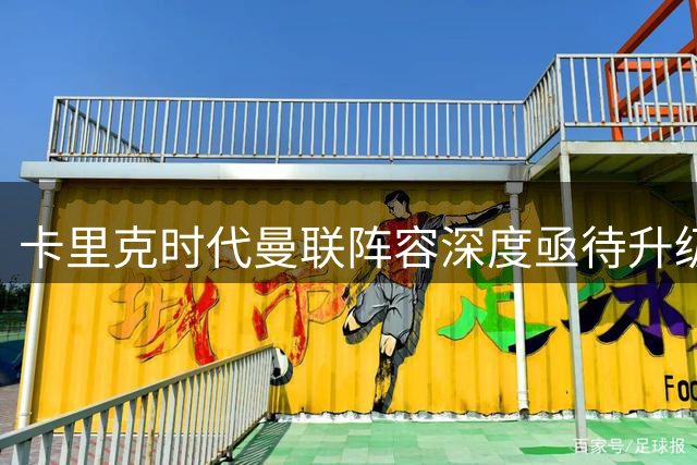 卡里克时代曼联阵容深度亟待升级 夏窗引援清洗双线作战