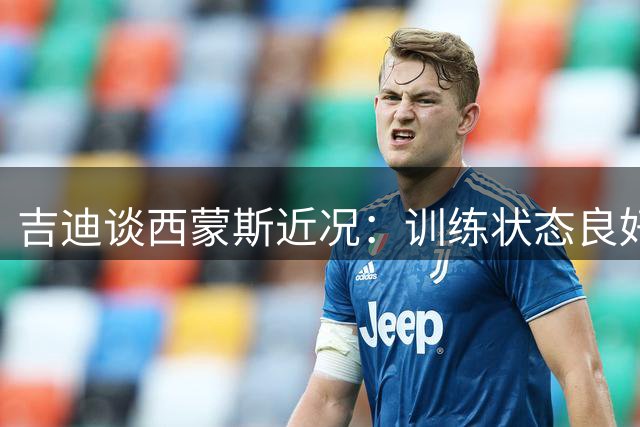 吉迪谈西蒙斯近况：训练状态良好 有望重返NBA赛场