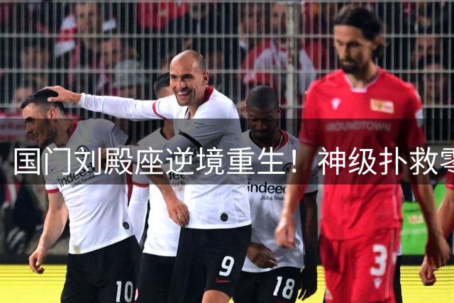 国门刘殿座逆境重生！神级扑救零封蓉城 用实力击碎质疑声浪
