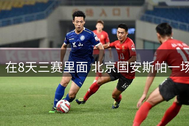 在8天三赛里面 北京国安斯帕一场未出 海港让克劳德打满一场 申花米内罗都是替补