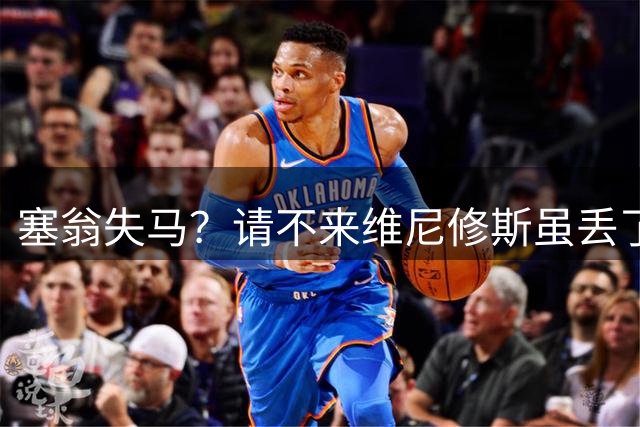 塞翁失马？请不来维尼修斯虽丢了面儿，但对枪手却反而是好事儿