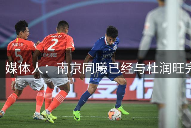 媒体人：南京同曦已经与杜润旺完成D类合同签约 转会费远低于市价