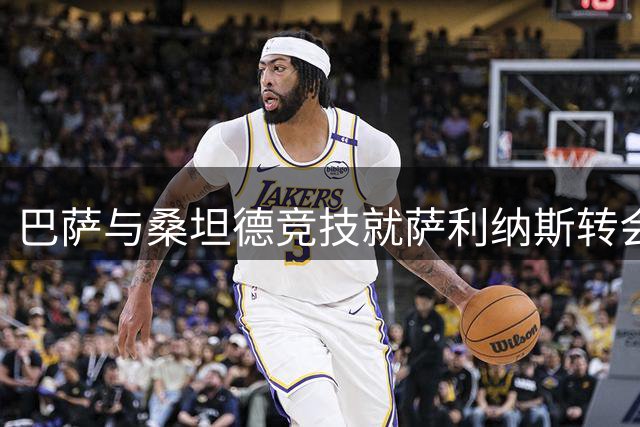 巴萨与桑坦德竞技就萨利纳斯转会陷入僵局 谈判或持续至夏窗关闭