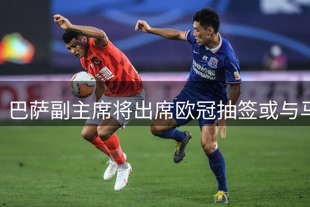 巴萨副主席将出席欧冠抽签或与马竞高层会面
