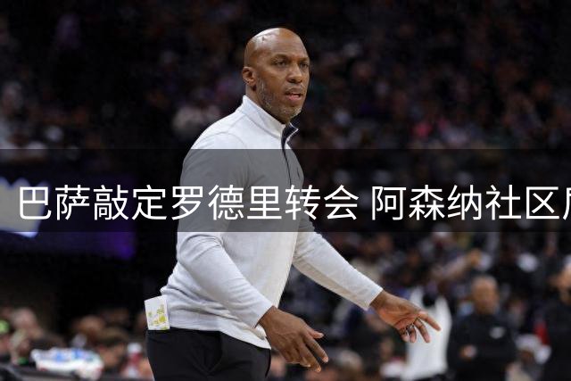 巴萨敲定罗德里转会 阿森纳社区盾大捷