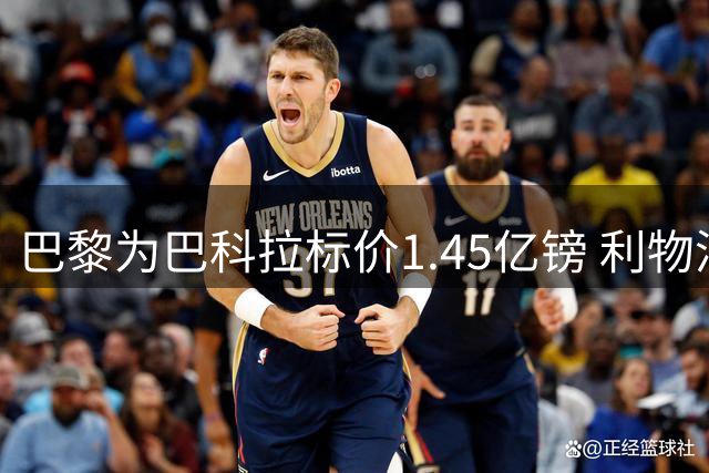 巴黎为巴科拉标价1.45亿镑 利物浦引援遇阻