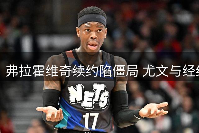 弗拉霍维奇续约陷僵局 尤文与经纪人佣金分歧达500万欧元