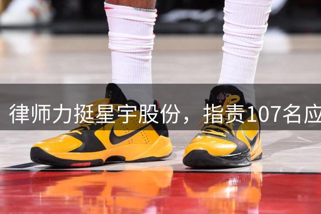 律师力挺星宇股份，指责107名应届生自私，还提议把“告洋状”纳入扫黑除恶范围，结果被网友喷惨了！