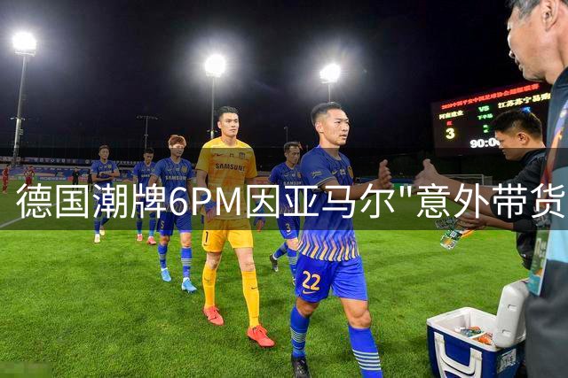 德国潮牌6PM因亚马尔"意外带货"一夜爆红 同款内裤秒售罄