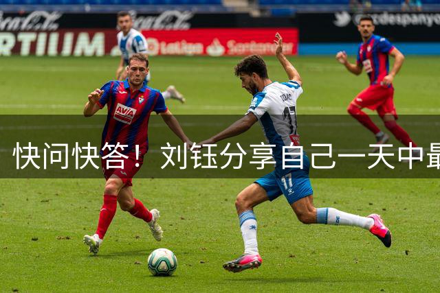 快问快答！刘钰分享自己一天中最开心的时刻