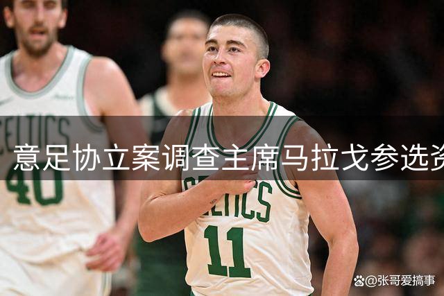 意足协立案调查主席马拉戈参选资格