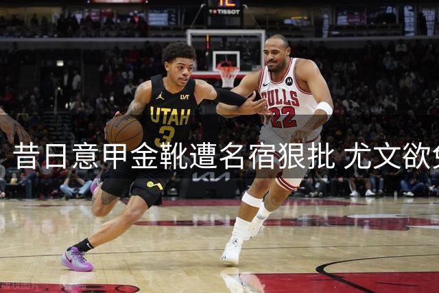 昔日意甲金靴遭名宿狠批 尤文欲免签伊卡尔迪引争议