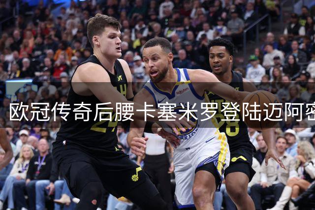 欧冠传奇后腰卡塞米罗登陆迈阿密，携手梅西冲击MLS新高度