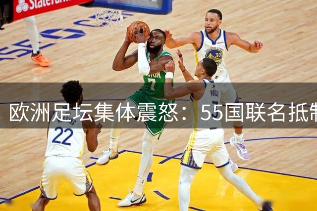 欧洲足坛集体震怒：55国联名抵制国际足联商业化改制