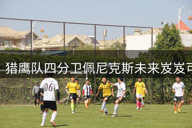 猎鹰队四分卫佩尼克斯未来岌岌可危，2026年首发位置恐不保
