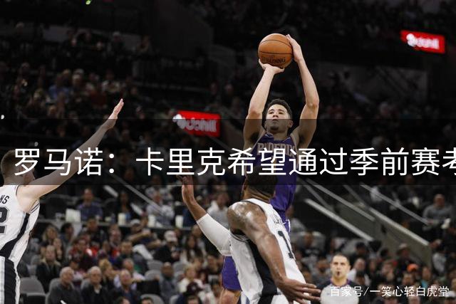 罗马诺：卡里克希望通过季前赛考察拉什福德，之后再决定球员未来