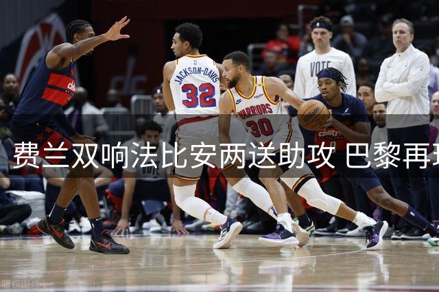 费兰双响法比安两送助攻 巴黎再现西班牙连线