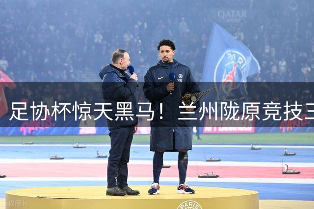 足协杯惊天黑马！兰州陇原竞技三度逆袭晋级八强