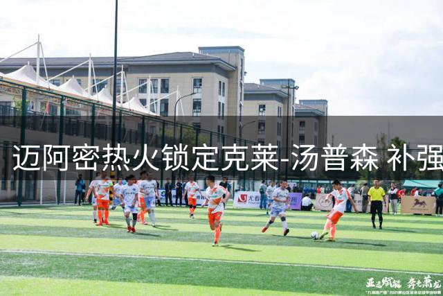 迈阿密热火锁定克莱-汤普森 补强计划瞄准冠军射手