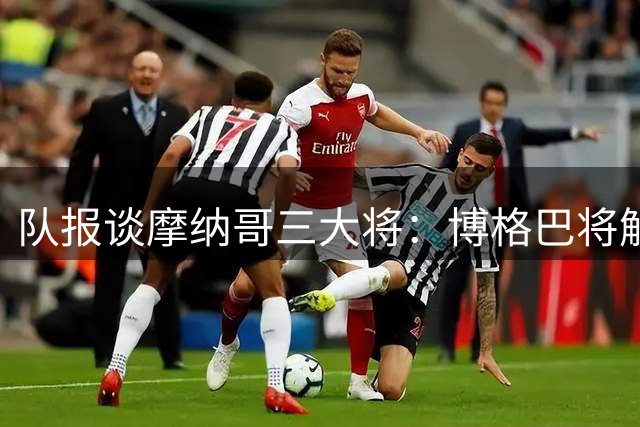 队报谈摩纳哥三大将：博格巴将解约，法蒂再伤停，戴尔工资高