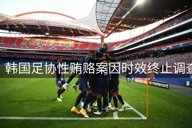 韩国足协性贿赂案因时效终止调查 洪明甫任命成新焦点