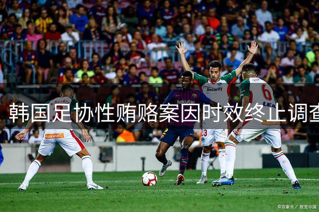 韩国足协性贿赂案因时效终止调查 洪明甫任命成新焦点