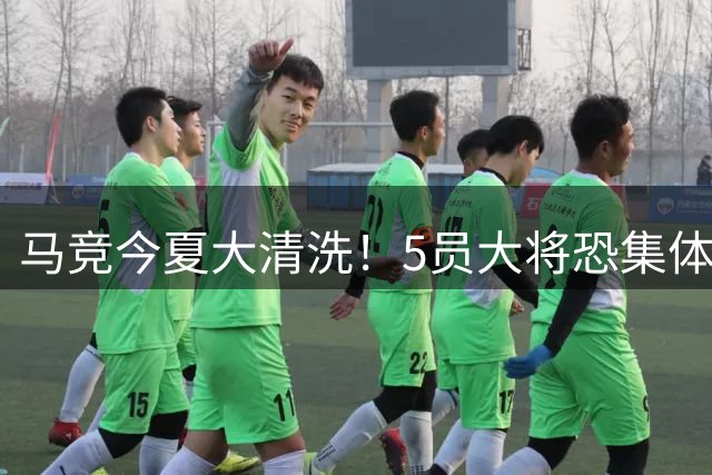 马竞今夏大清洗！5员大将恐集体离队 筹资金补强防线