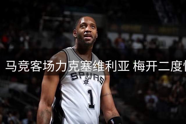 马竞客场力克塞维利亚 梅开二度悍将巴埃纳获评最佳