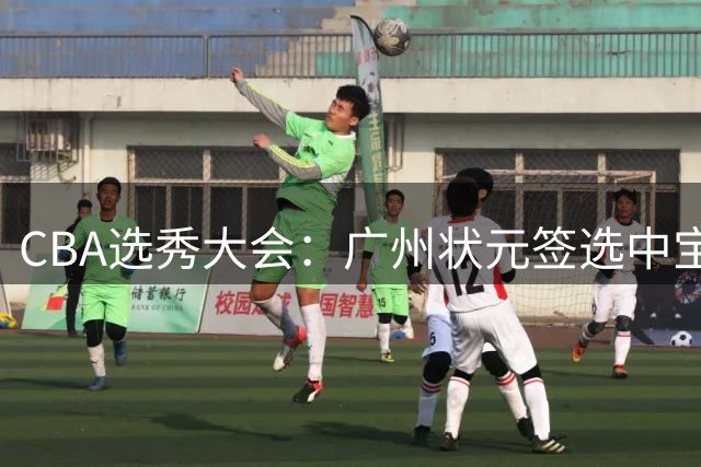 CBA选秀大会：广州状元签选中宝岛控卫 曹芷豪榜眼
