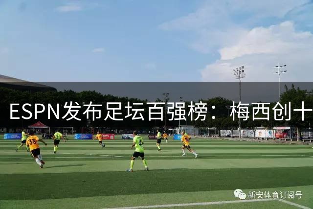 ESPN发布足坛百强榜：梅西创十年全勤纪录